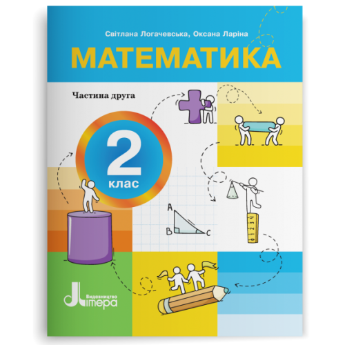 НУШ 2 клас. Математика. Комплект посібників з 3-х частин. Логачевська С. 978-966-945-428-7