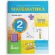 НУШ 2 клас. Математика. Комплект посібників з 3-х частин. Логачевська С. 978-966-945-428-7