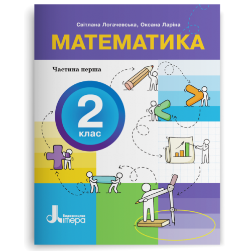 НУШ 2 клас. Математика. Комплект посібників з 3-х частин. Логачевська С. 978-966-945-428-7