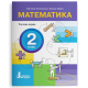 НУШ 2 клас. Математика. Комплект посібників з 3-х частин. Логачевська С. 978-966-945-428-7