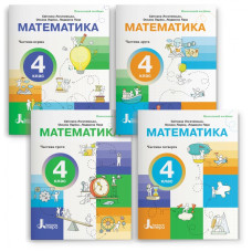 НУШ 4 клас. Математика. Комплект посібників з 4-х частин. Логачевська С. 978-966-9455-96-3