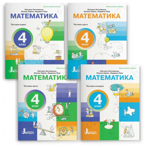 НУШ 4 клас. Математика. Комплект посібників з 4-х частин. Логачевська С. 978-966-9455-96-3