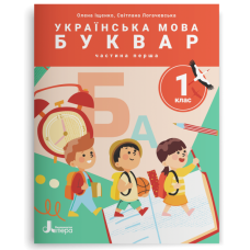 НУШ 1 клас. Українська мова. Буквар. Комплект посібників з 6 частин. Іщенко О. 978-966-945-389-1
