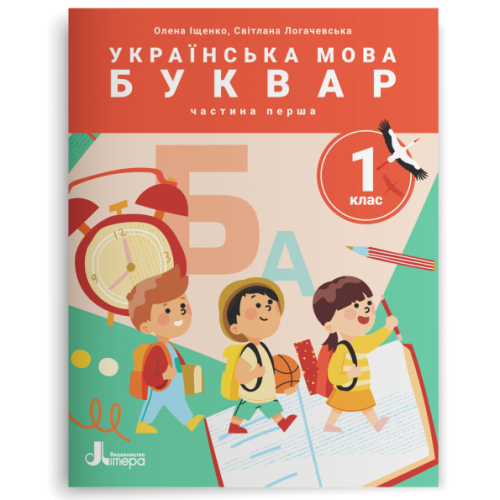 НУШ 1 клас. Українська мова. Буквар. Комплект посібників з 6 частин. Іщенко О. 978-966-945-389-1