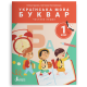 НУШ 1 клас. Українська мова. Буквар. Комплект посібників з 6 частин. Іщенко О. 978-966-945-389-1