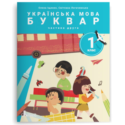 НУШ 1 клас. Українська мова. Буквар. Комплект посібників з 6 частин. Іщенко О. 978-966-945-389-1