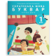 НУШ 1 клас. Українська мова. Буквар. Комплект посібників з 6 частин. Іщенко О. 978-966-945-389-1