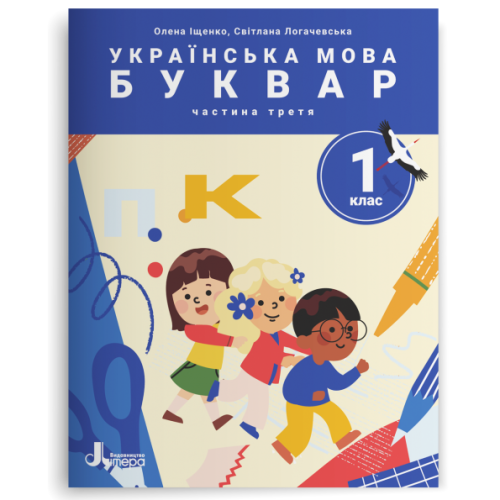 НУШ 1 клас. Українська мова. Буквар. Комплект посібників з 6 частин. Іщенко О. 978-966-945-389-1