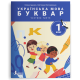 НУШ 1 клас. Українська мова. Буквар. Комплект посібників з 6 частин. Іщенко О. 978-966-945-389-1