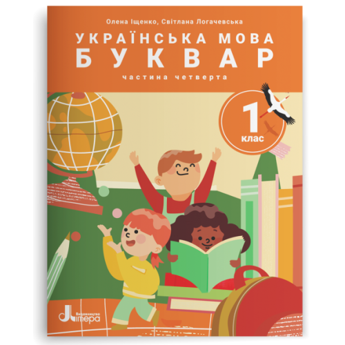НУШ 1 клас. Українська мова. Буквар. Комплект посібників з 6 частин. Іщенко О. 978-966-945-389-1