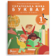 НУШ 1 клас. Українська мова. Буквар. Комплект посібників з 6 частин. Іщенко О. 978-966-945-389-1