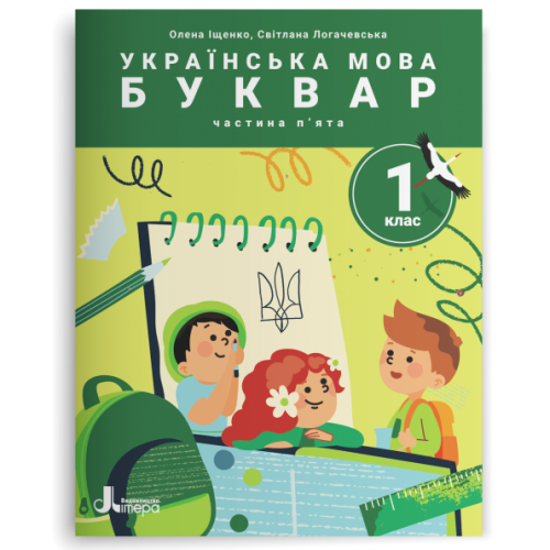 НУШ 1 клас. Українська мова. Буквар. Комплект посібників з 6 частин. Іщенко О. 978-966-945-389-1