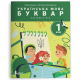 НУШ 1 клас. Українська мова. Буквар. Комплект посібників з 6 частин. Іщенко О. 978-966-945-389-1