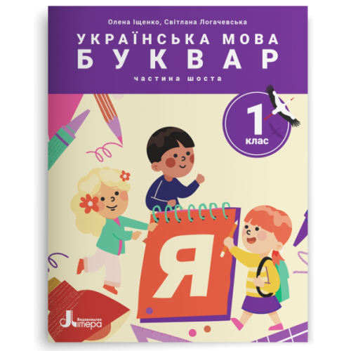 НУШ 1 клас. Українська мова. Буквар. Комплект посібників з 6 частин. Іщенко О. 978-966-945-389-1