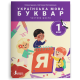 НУШ 1 клас. Українська мова. Буквар. Комплект посібників з 6 частин. Іщенко О. 978-966-945-389-1