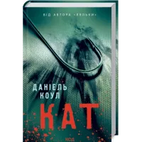 Кат. Книга 2.  Деніель Коул. 978-617-12-9286-4