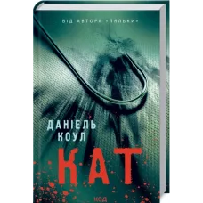 Кат. Книга 2.  Деніель Коул. 978-617-12-9286-4