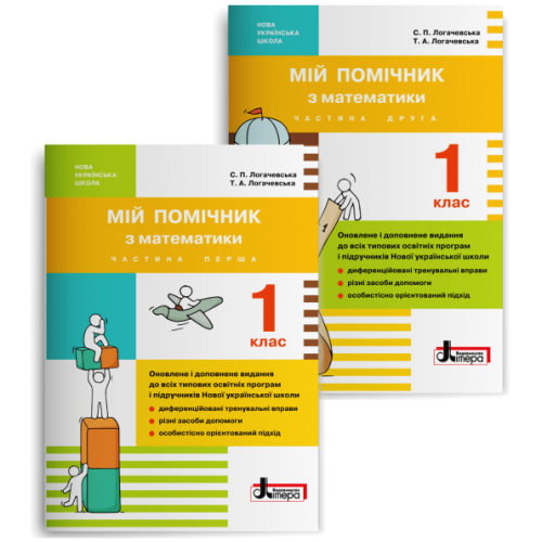 НУШ 1 клас. Математика. Мій помічник з математики (комплект у 2-ох частинах). Логачевська С. 978-966-178-938-7
