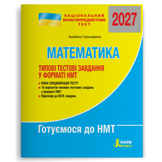 НМТ 2027. Математика. Типові тестові завдання у форматі НМТ. Гальперіна А. 978-966-945-487-4