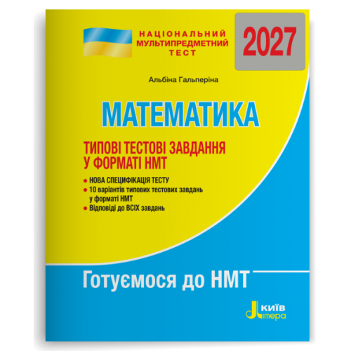 НМТ 2027. Математика. Типові тестові завдання у форматі НМТ. Гальперіна А. 978-966-945-487-4