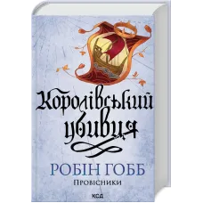 Королівський убивця. Провісники. Книга 2. Робін Гобб. 978-617-15-1225-2