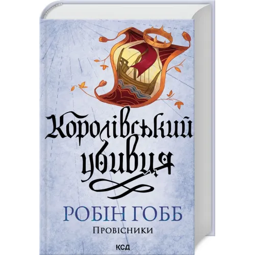 Королівський убивця. Провісники. Книга 2. Робін Гобб. 978-617-15-1225-2