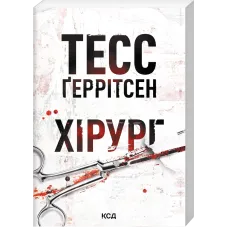 Хірург. Книга 1 (pocketbook). Тесс Геррітсен. 978-617-15-2068-4