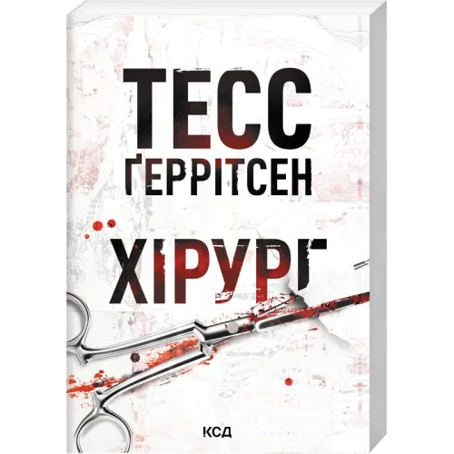 Хірург. Книга 1 (pocketbook). Тесс Геррітсен. 978-617-15-2068-4