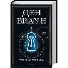 Таємниця таємниць (делюкс видання). Ден Браун. 978-617-15-1897-1