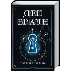 Таємниця таємниць (делюкс видання). Ден Браун. 978-617-15-1897-1