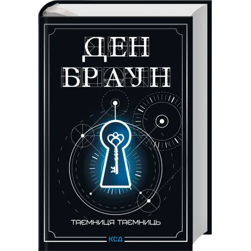 Таємниця таємниць (делюкс видання). Ден Браун. 978-617-15-1897-1