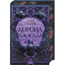 Корона Джасада. Книга 2. Сара Гашем.  978-617-15-1683-0