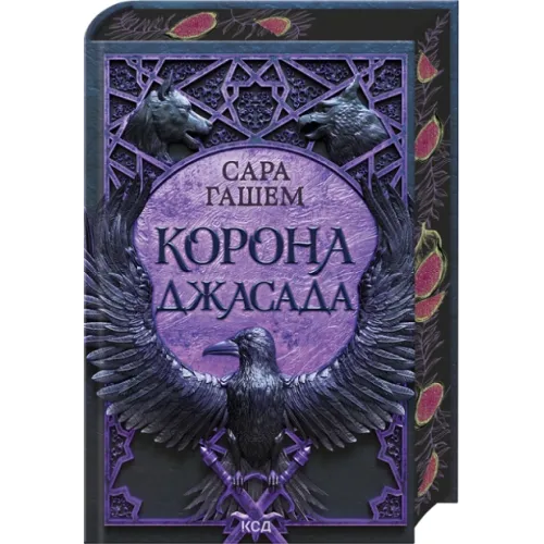 Корона Джасада. Книга 2. Сара Гашем.  978-617-15-1683-0