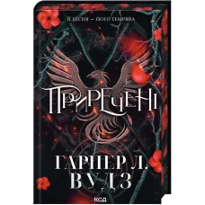 Приречені. Книга 3. Гарпер Л. Вудз.  978-617-15-2142-1