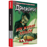 Дрижаки: Ніч живих ляльок. Р.Л. Стайн. 978-617-585-398-6