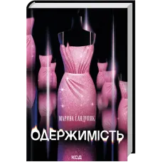 Одержимість. Марина Сандуляк. 978-617-15-2023-3