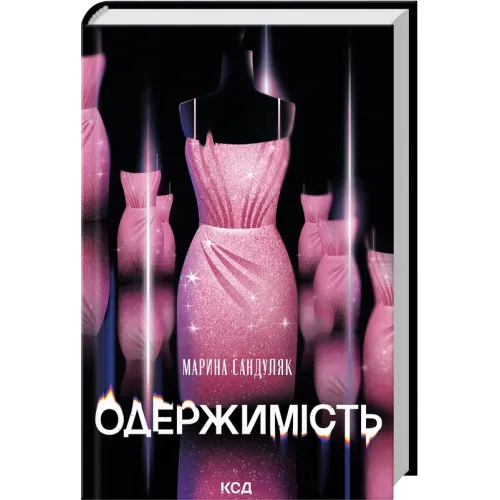 Одержимість. Марина Сандуляк. 978-617-15-2023-3