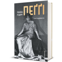 Пеґґі. Ребекка Ґодфрі (ДЕФЕКТ ОБКЛАДИНКИ), Леслі Джеймісон. 978-617-8566-33-3