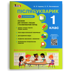 НУШ 1 клас. Українська мова. Післябукварик. Навчальний посібник+наліпки). Логачевська С. 978-966-945-269-6