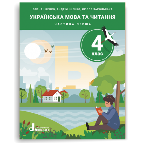 НУШ 4 клас. Українська мова та читання. Комплект посібників з 5-и частин. Іщенко О. 978-966-945-561-1
