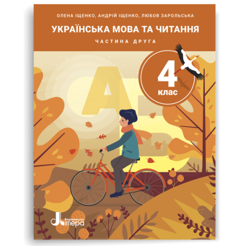 НУШ 4 клас. Українська мова та читання. Комплект посібників з 5-и частин. Іщенко О. 978-966-945-561-1
