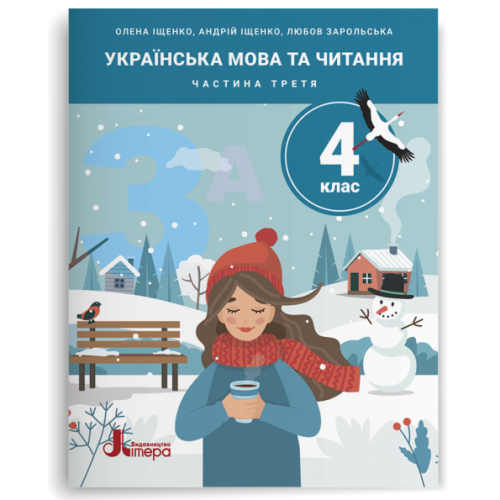 НУШ 4 клас. Українська мова та читання. Комплект посібників з 5-и частин. Іщенко О. 978-966-945-561-1