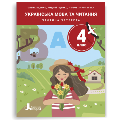 НУШ 4 клас. Українська мова та читання. Комплект посібників з 5-и частин. Іщенко О. 978-966-945-561-1
