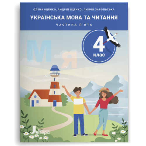 НУШ 4 клас. Українська мова та читання. Комплект посібників з 5-и частин. Іщенко О. 978-966-945-561-1