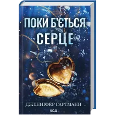 Поки б'ється серце. Дженніфер Гартманн. 978-617-15-2097-4