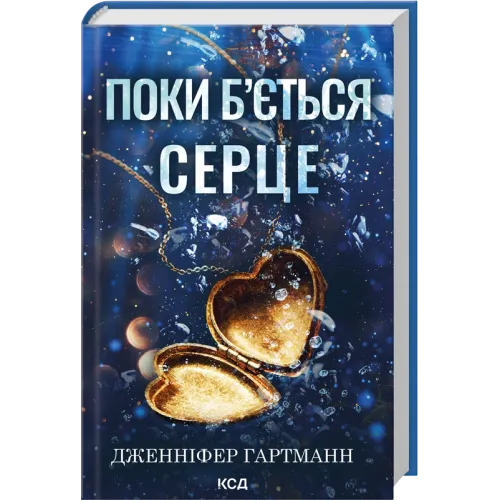 Поки б'ється серце. Дженніфер Гартманн. 978-617-15-2097-4