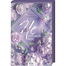 Не. Забувай нас. Книга 3. Лаура Кнайдл. 978-617-15-2111-7