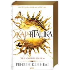 Жар-пташка. Книга 6. Рейвен Кеннеді. 978-617-15-1663-2