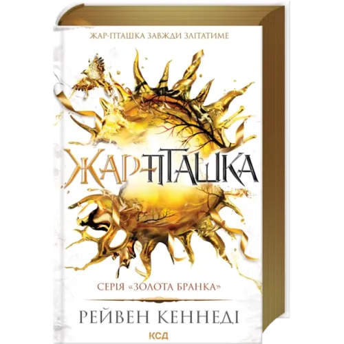 Жар-пташка. Книга 6. Рейвен Кеннеді. 978-617-15-1663-2