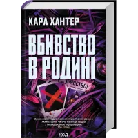 Вбивство в родині. Кара Хантер. 978-617-15-1886-5